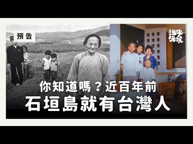 預告1分鐘：豐收季節-石垣島移民家族故事｜誰來晚餐15-16