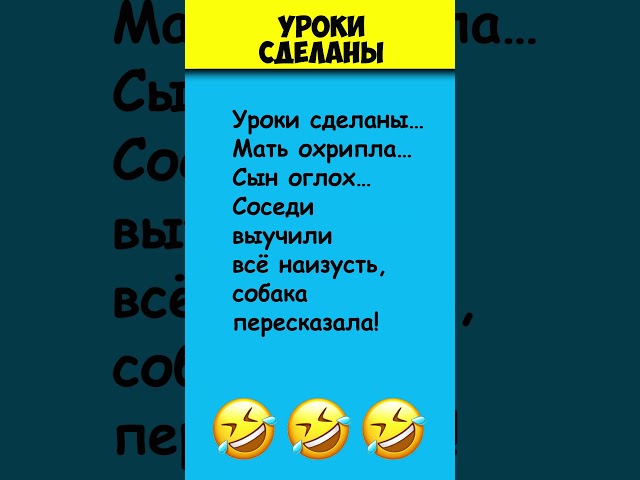 УРОКИ СДЕЛАНЫ 😎 Самые смешные шутки #shorts