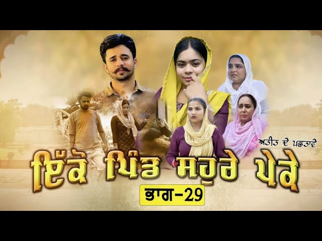 ਇਕੋ ਪਿੰਡ ਸੋਹਰੇ ਪੇਕੇ || Part-29 ||Punjabi Short Movie 2024 ||Darshan Duttal ||Emotional Film