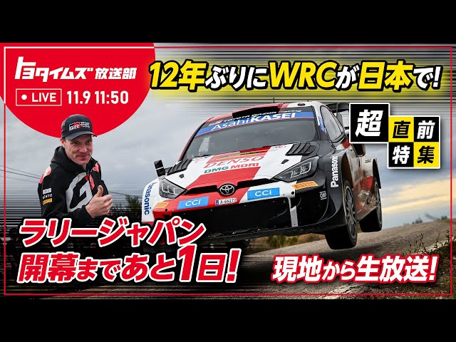 12年ぶりにWRCが日本で！ラリージャパン開幕まであと1日！　現地から生放送！！｜トヨタイムズ放送部