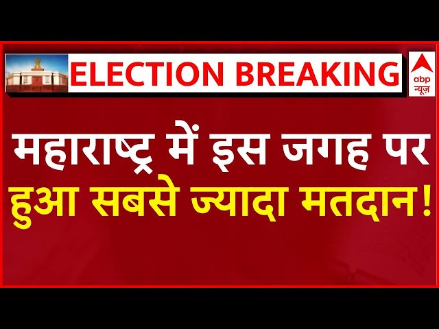 Breaking News: Maharashtra में इस जगह पर हुआ सबसे ज्यादा मतदान! | Voting Update | ABP News