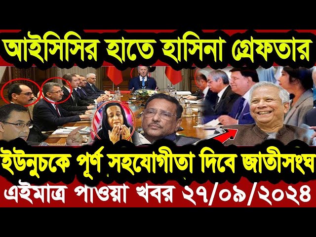 এইমাত্র পাওয়া বাংলা খবর Ajker Bangla News 27 September 2024 l Bangladesh news update news Desh tv