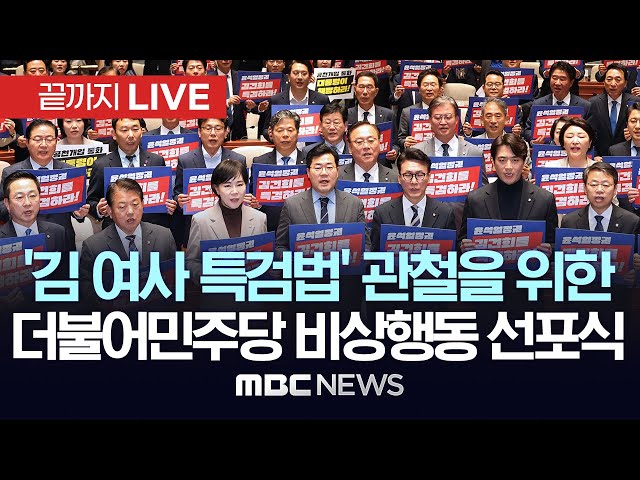 더불어민주당, ‘김 여사 특검법 관철을 위한 1차 비상행동’ 선포식 - [끝까지LIVE] MBC 중계방송 2024년 11월 05일