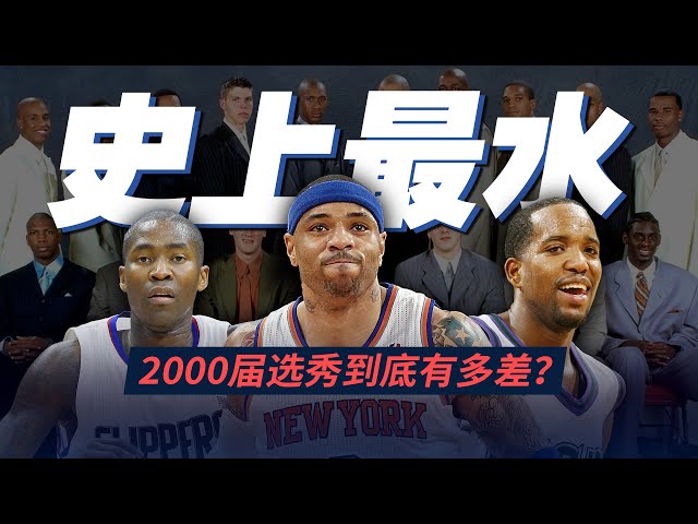 最水的一屆選秀！最強的竟然是43順位，2000屆選秀到底有多差？