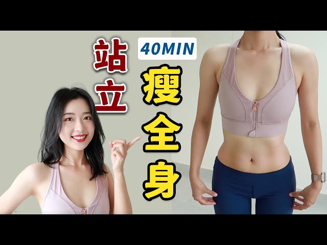 40分鐘有氧運動，高效燃脂暴汗，2周見效！Full Body Standing Fat Burn Workout, with NO MAT~