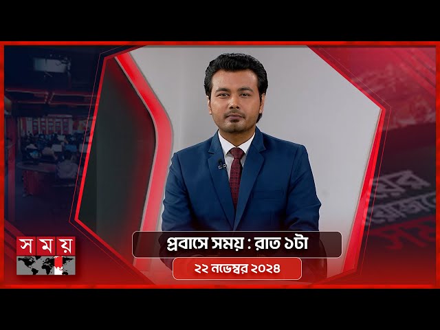 প্রবাসে সময় | রাত ১টা | ২২ নভেম্বর ২০২৪ | Somoy TV Bulletin 1am | Latest Bangladeshi News