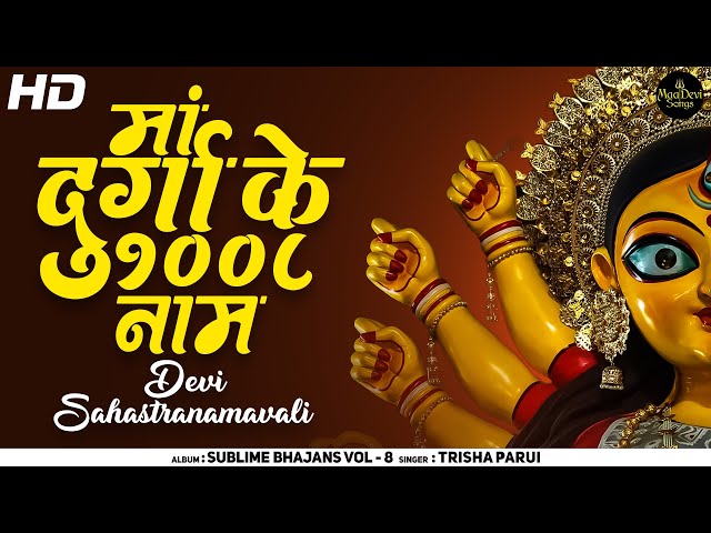 मां दुर्गा के 1008 नाम : देवी सहस्रनामावली : 1008 NAMES OF DURGA | DEVI SAHASTRANAMAVALI (FULL SONG)