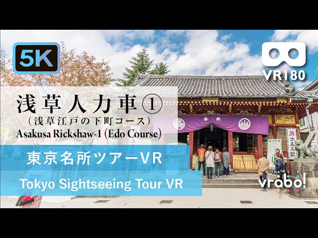 ［VR180／5.7K］浅草人力車①ー浅草江戸の下町コース（東京社会科見学VR＿東京名所ツアーVR）