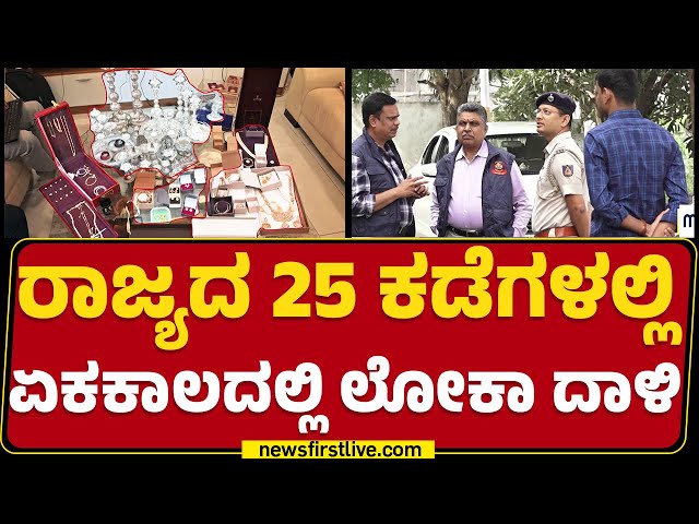 Lokayukta Raid : ಭ್ರಷ್ಟರ ಅಕ್ರಮ ಸಂಪತ್ತು ಕಂಡು ಬೆರಗಾದ ಲೋಕಾ! | Mandya | Bengaluru | Chikkaballapur