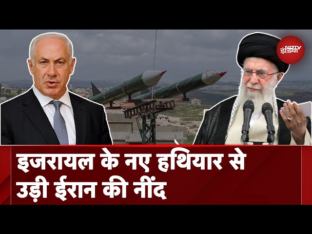 Israel Iran War: Iran और Hezbollah को 'तबाह' कर देगा Israel का ये नया हथियार! | Ali Khamenei | NDTV