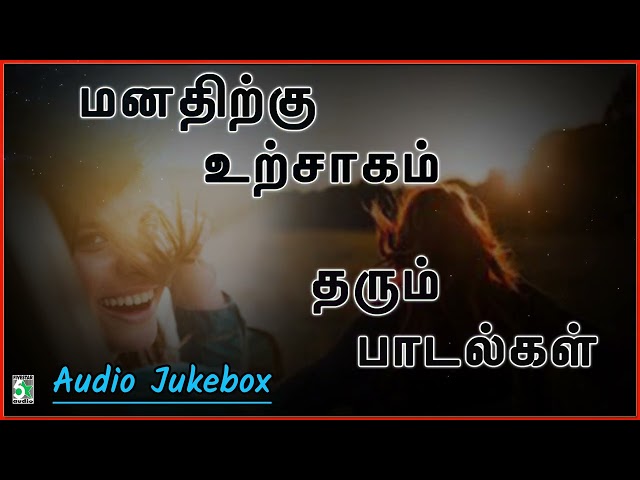 ✨மனதிற்கு உற்சாகம் தரும் பாடல்கள் |💑Manathirkku urchagam tharum paadalkal |Super hit songs|Jukebox|