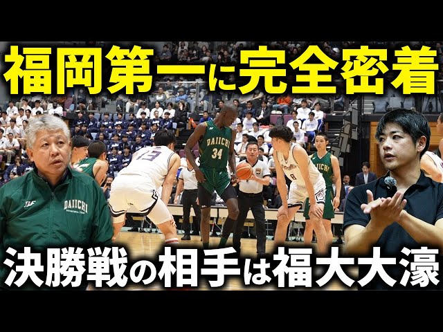 【密着】ウィンターカップ予選決勝「福岡第一vs福大大濠」に完全密着した結果がえぐい...