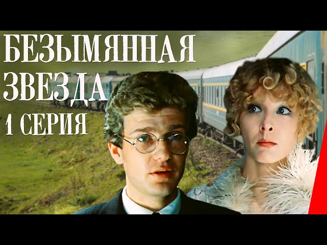 Безымянная звезда (1 серия) (1978) фильм