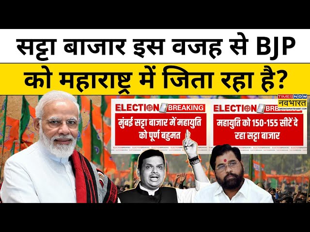 Maharashtra Election 2024 Exit Poll : महाराष्ट्र में BJP को क्यों जिता रहा सट्टा बाजार?| Hindi News