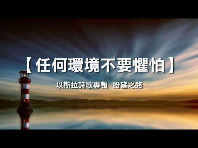 任何環境不要懼怕 - 《以斯拉詩歌專輯  盼望之路》