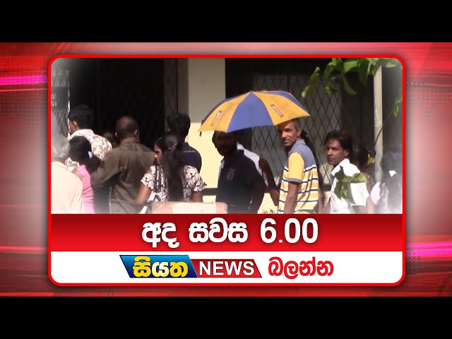 අද සවස 6.00ට සියත ප්‍රවෘත්ති බලන්න | Siyatha News Headlines