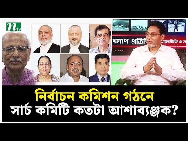 নির্বাচন কমিশন গঠনে সার্চ কমিটি কতটা আশাব্যঞ্জক? | Election | NTV News