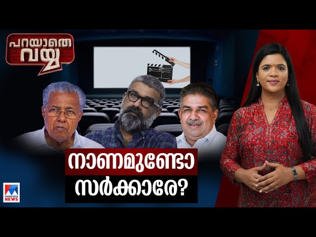 ഈ സര്‍ക്കാര്‍ വേട്ടക്കാര്‍ക്കൊപ്പം; തെറ്റിദ്ധരിച്ചവർ തിരുത്തണം | Parayathe Vayya