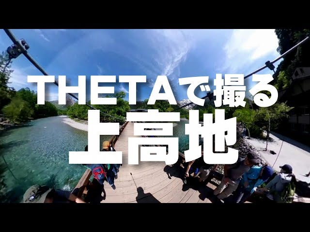 THETAで撮る上高地