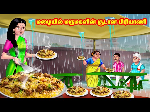 மழையில் மருமகளின் சூடான பிரியாணி | Mamiyar vs Marumagal  | Tamil Kathaigal | Anamika TV Tamil