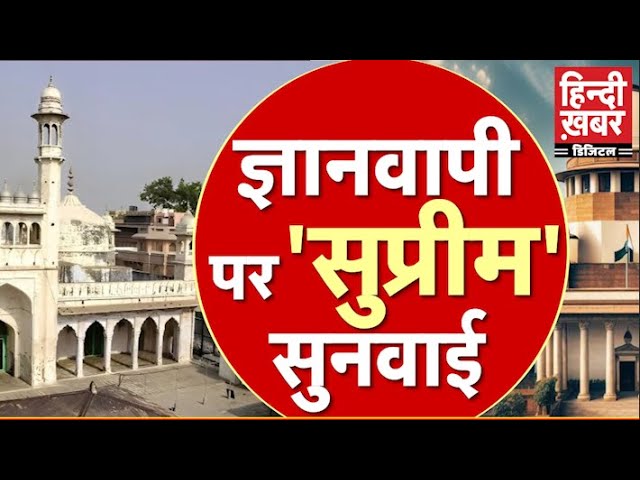 Gyanvapi से जुड़ी बड़ी खबर, हिंदू पक्ष की याचिका पर सुनवाई होगी।