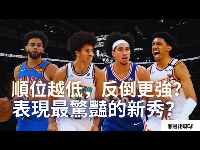 NBA 🏀 表現最驚豔的新秀都有哪些？順位越低，反倒更強？（冠祤聊球）