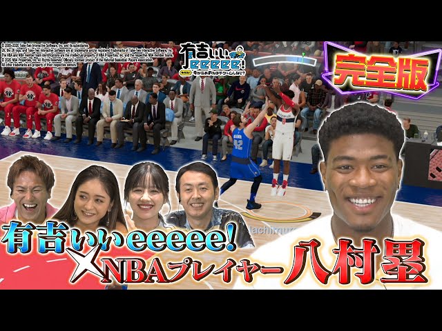 【八村塁の緊急参戦】奇跡のノーカット30分版【NBA2K 21×有吉ぃぃ】