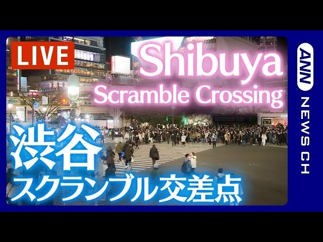 【ライブ】渋谷スクランブル交差点 / Shibuya Scramble Crossing Live Camera / ANN・テレ朝