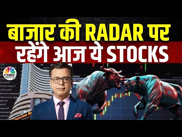 Stocks To Watch Today | Tata Power, SJVN के साथ इन Stocks पर रखें नज़र |Business