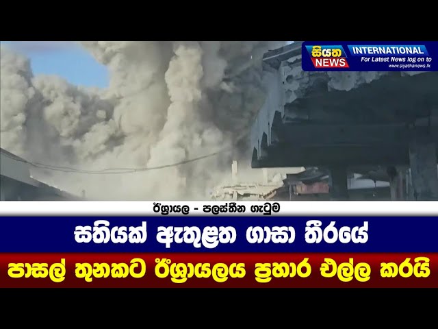 සතියක් ඇතුළත ගාසා තීරයේ පාසල් තුනකට ඊශ්‍රායලය ප්‍රහාර එල්ල කරයි| Siyatha News International