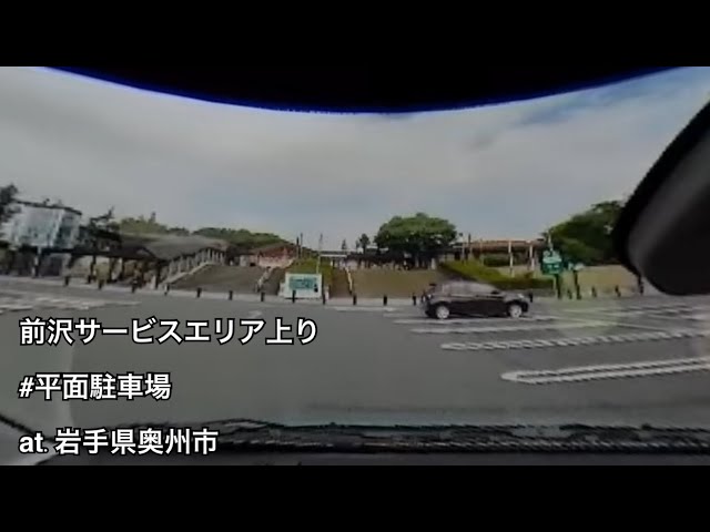 #128 前沢サービスエリア上り 入庫・出庫 （岩手県奥州市 / 平面駐車場）【ドラレコ映像 / 駐車場動画】