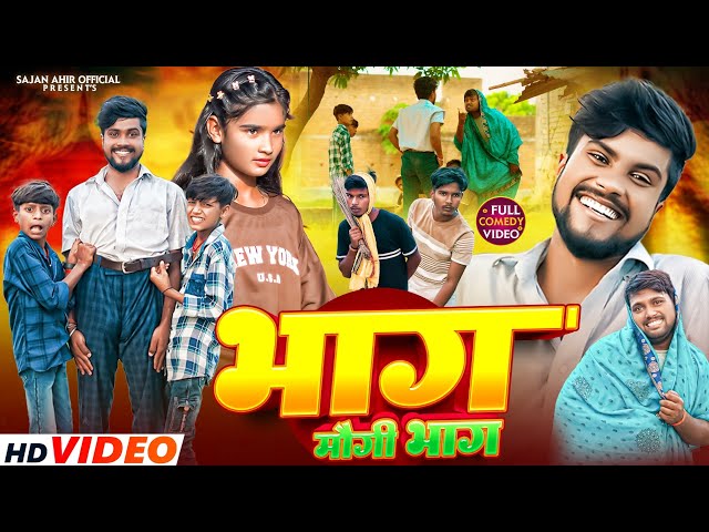 Bhag Maugi Bhag | भाग मौगी भाग | Sajan Ahir Official Comedy