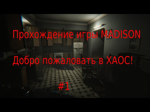 Stream БЕЗ СВЕТА! Прохождение🔥 MADISON ▶(Разборка со свечами!)🔥🔥 {#4}