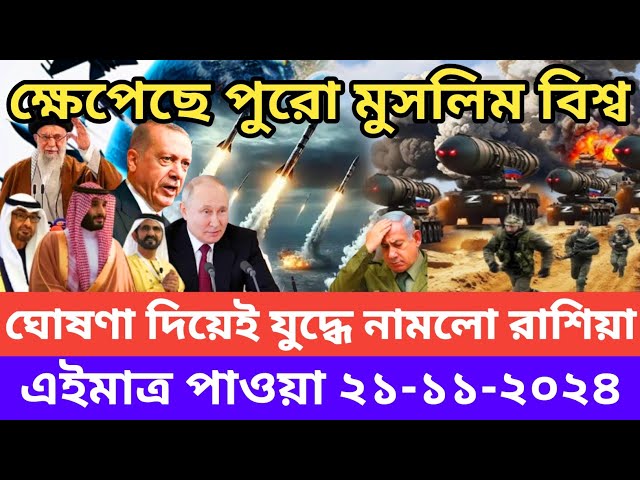 আন্তর্জাতিক সংবাদ Today 21 November 2024 Trending News Bangla ২১ নভেম্বর ২০২৪ সন্ধ্যার আপডেট খবর