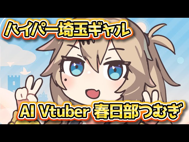 ※11/11ソロデビュー！【 AI Vtuber 】ハイパー埼玉ギャル AI 春日部つむぎ【 AI-Link 顧問 】 #Vtuber #AIVtuber #gpt4 #ai #chatgpt