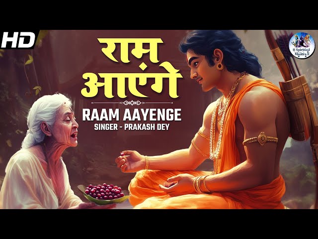 मेरी झोंपड़ी के भाग आज खुल जाएंगे राम आएंगे | Raam Aayenge by Prakash Dey | New Bhajan | Bhakti Song