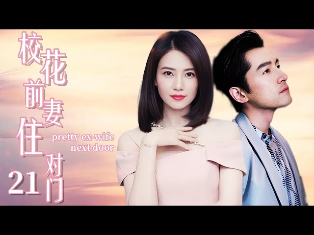 ENG SUB《校花前妻住对门pretty ex-wife next door》▶EP 21 | 穷小子#胡歌 中彩票成千万富翁，却突然发现前妻#高圆圆 搬到了对门，爱情悄然而至！【FULL】