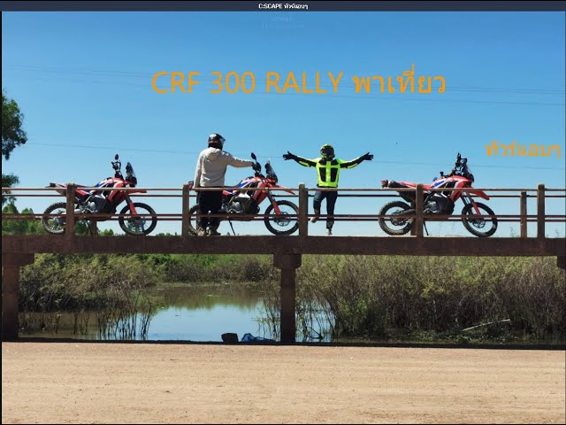 #CRF #ENDuRo CRF300 RALLY #ขี่เล่น#ขี่เที่ยว#ทัวร์แอบๆ#EP2