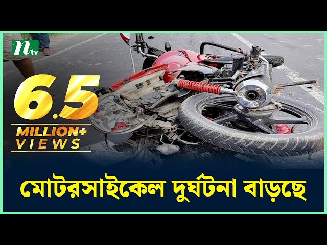 মোটরসাইকেল দুর্ঘটনা বাড়ছে | NTV News