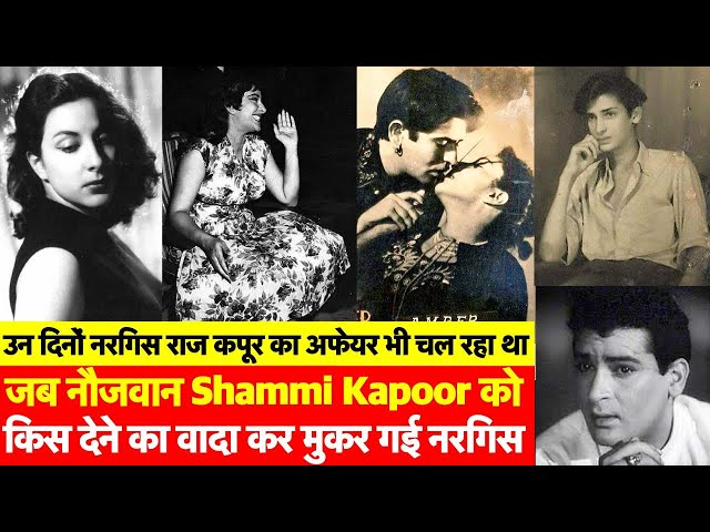 Shammi Kapoor की बात से खुश होकर Nargis ने उन्हें Kiss देने का Promise कर दिया और फिर क्यों मुकर गई?