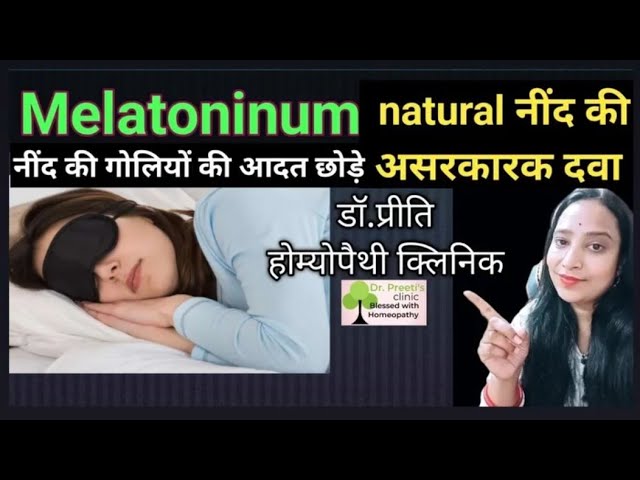 Melatoninum natural नींद की असरकारक होम्योपैथी दवा ले नींद की गोलियों की आदत छोड़े Dr.PREETI