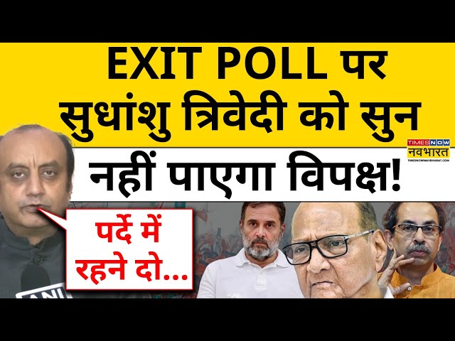 EXIT POLL पर Sudhanshu Trivedi को सुन नहीं पाएगा विपक्ष! | Maharashtra Exit Poll | Jharkhand | BJP