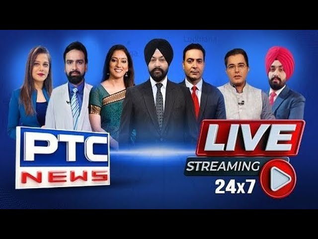 PTC News LIVE |  ਵੇਖੋ ਪੰਜਾਬ ਨਾਲ ਜੁੜੀ ਹਰ ਵੱਡੀ ਖ਼ਬਰ, PTC News 'ਤੇ