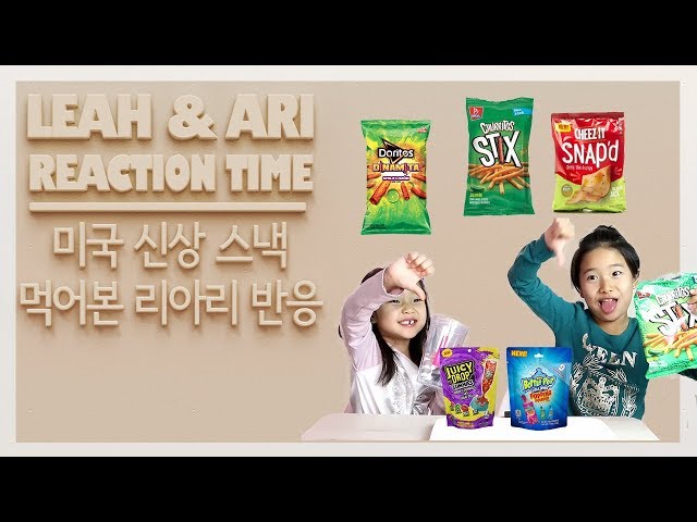 Leah & Ari Reaction Time - New snacks - Doritos Dinamita, Churritos Stix, Cheez it Snap - 미국 신상과자