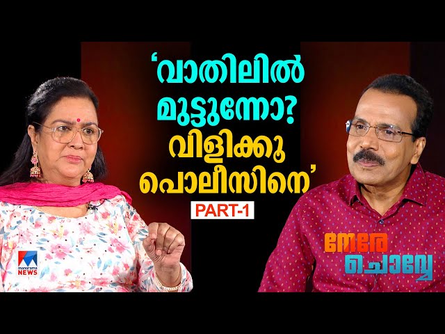 ‘അവര്‍ക്കൊരു കുട്ടി വേണ്ടിയിരുന്നു, ഞാന്‍ സൗന്ദര്യമൊന്നും നോക്കിയില്ല’ | Urvashi | Nere Chovve