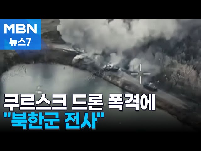 우크라, 드론 폭격 속 "북한군 전사자 발생"…블링컨 "한반도 안보에 위협" [MBN 뉴스7]