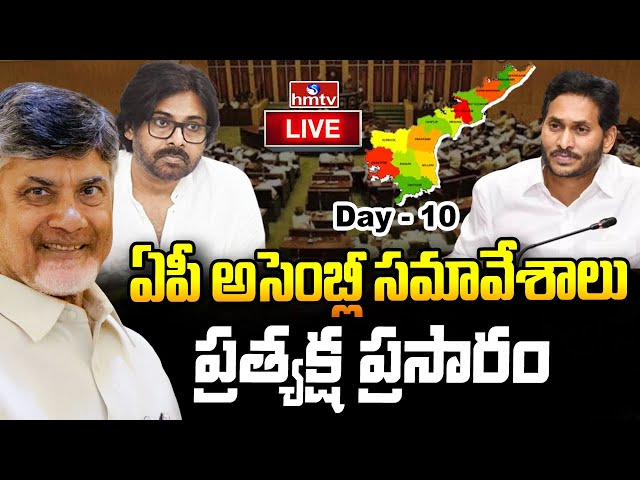 LIVE: ఏపీ బడ్జెట్ సమావేశాలు - Day 10 | AP Budget Session 2024 | hmtv