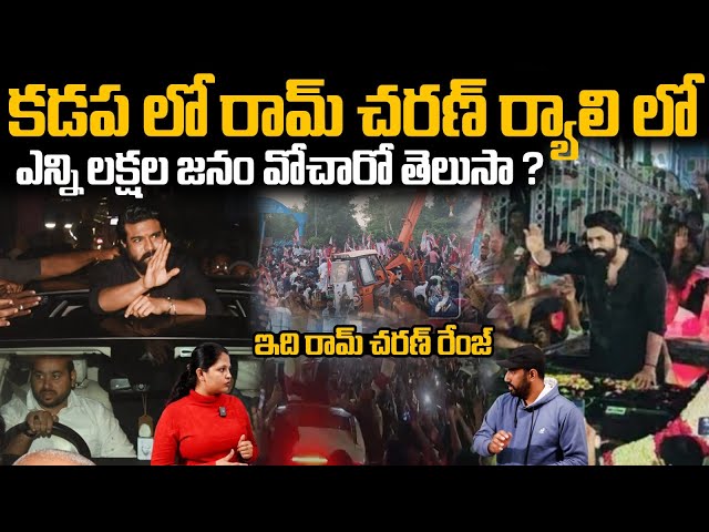 See How Many Lakhs Of Fans Attented In Ram Charan Rally In Kadapa | Game Changer | Always Filmy