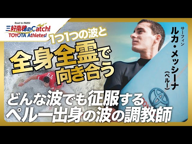 【#17 ルカ・メッシーナ(サーフィン)】三好南穂のCatch！TOYOTA Athletes！｜トヨタイムズスポーツ