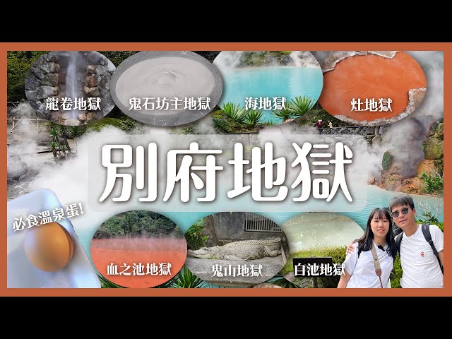 🇯🇵EP.2 別府地獄之旅♨️👺必看七個溫泉地獄! 必食溫泉蛋🥚交通攻略、景點介紹🗺️